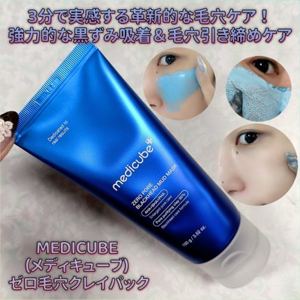 ゼロ毛穴クレイパック/MEDICUBE/洗い流すパック・マスクを使ったクチコミ(1枚目)