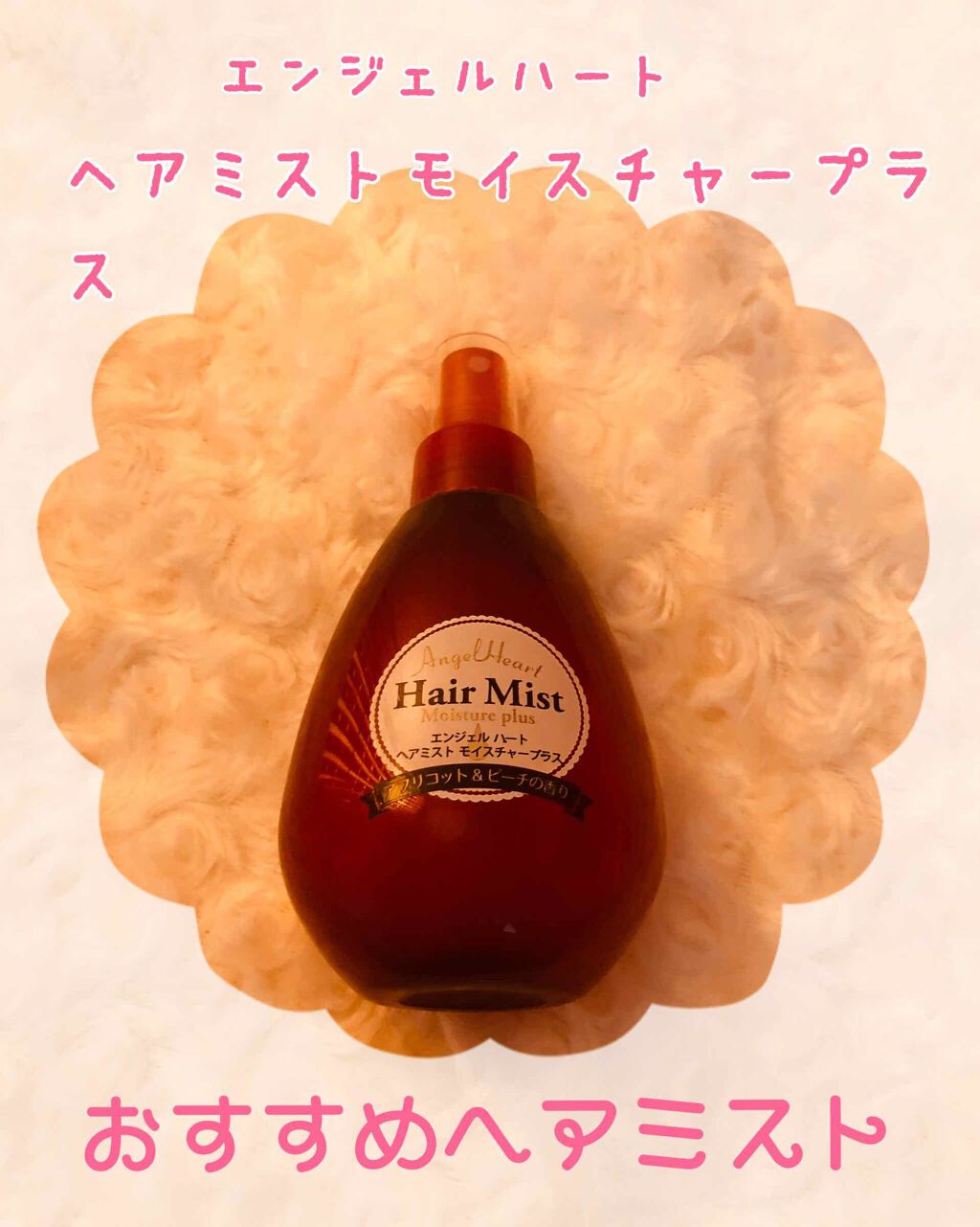 エンジェルハート ヘアミスト モイスチャープラス ＜アプリコットu0026ピーチの香り＞ エンジェル ハート ヘアミスト モイスチャープラス｜エンジェルハート