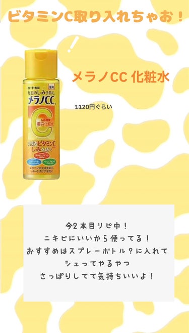 薬用しみ対策 美白化粧水/メラノCC/化粧水を使ったクチコミ（2枚目）