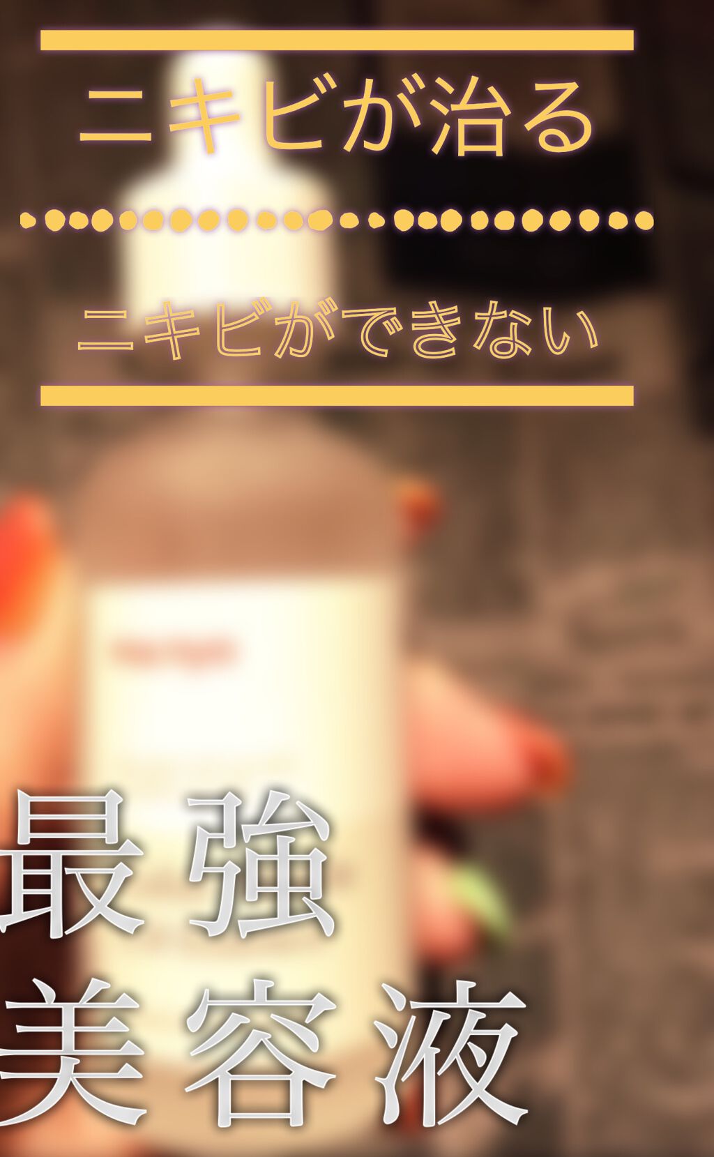 ガラクナイアシン2.0エッセンス/manyo/美容液を使ったクチコミ(1枚目)