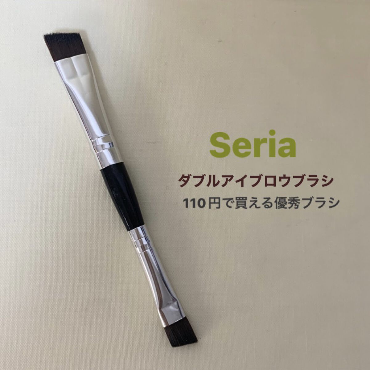ダブルアイブロウブラシ/セリア/メイクブラシを使ったクチコミ（1枚目）