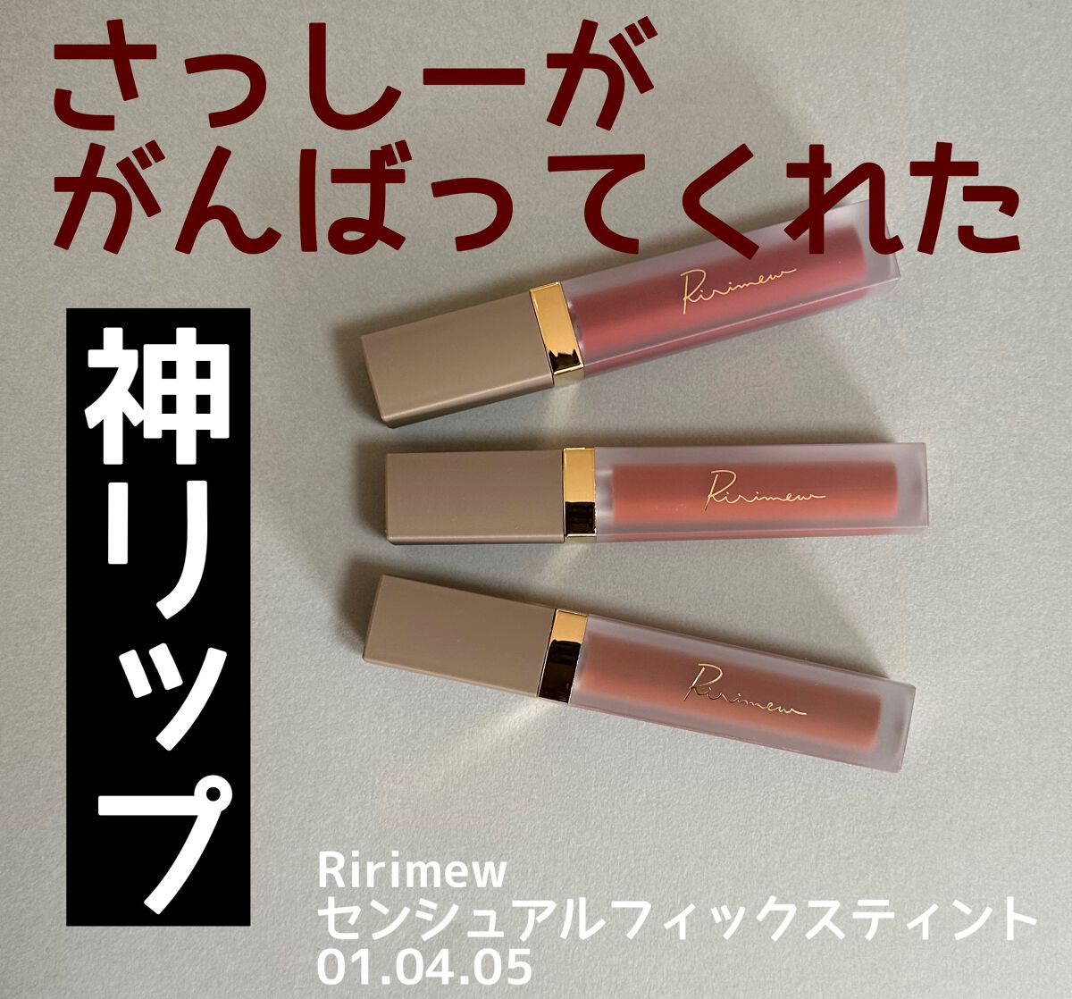 センシュアルフィックスティント/Ririmew/リップティントを使ったクチコミ（1枚目）