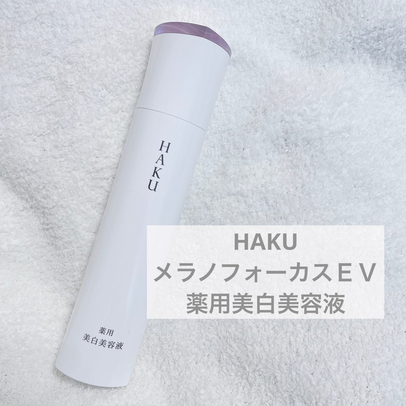 メラノフォーカスEV/HAKU/美容液を使ったクチコミ(1枚目)
