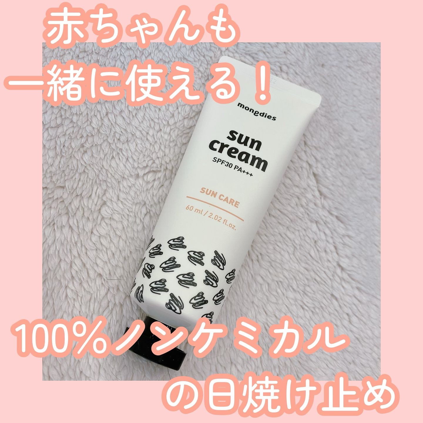 日焼け止めクリーム SPF 30 PA+++/モンディエス/日焼け止めクリームを使ったクチコミ（1枚目）