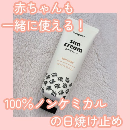 日焼け止めクリーム SPF 30 PA+++/モンディエス/日焼け止めクリームを使ったクチコミ(1枚目)