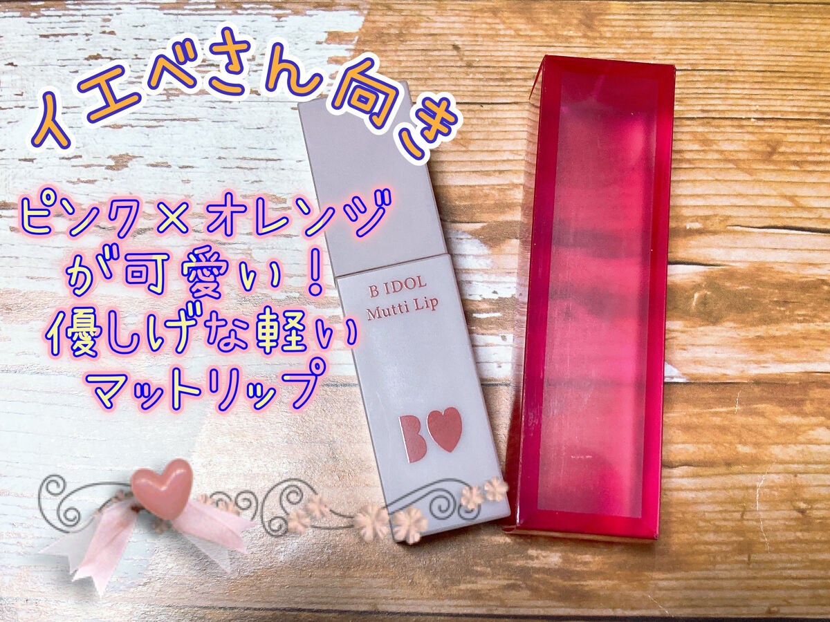 むっちリップ/b idol/口紅を使ったクチコミ(1枚目)