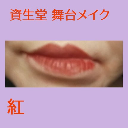 紅/SHISEIDO/口紅を使ったクチコミ(2枚目)