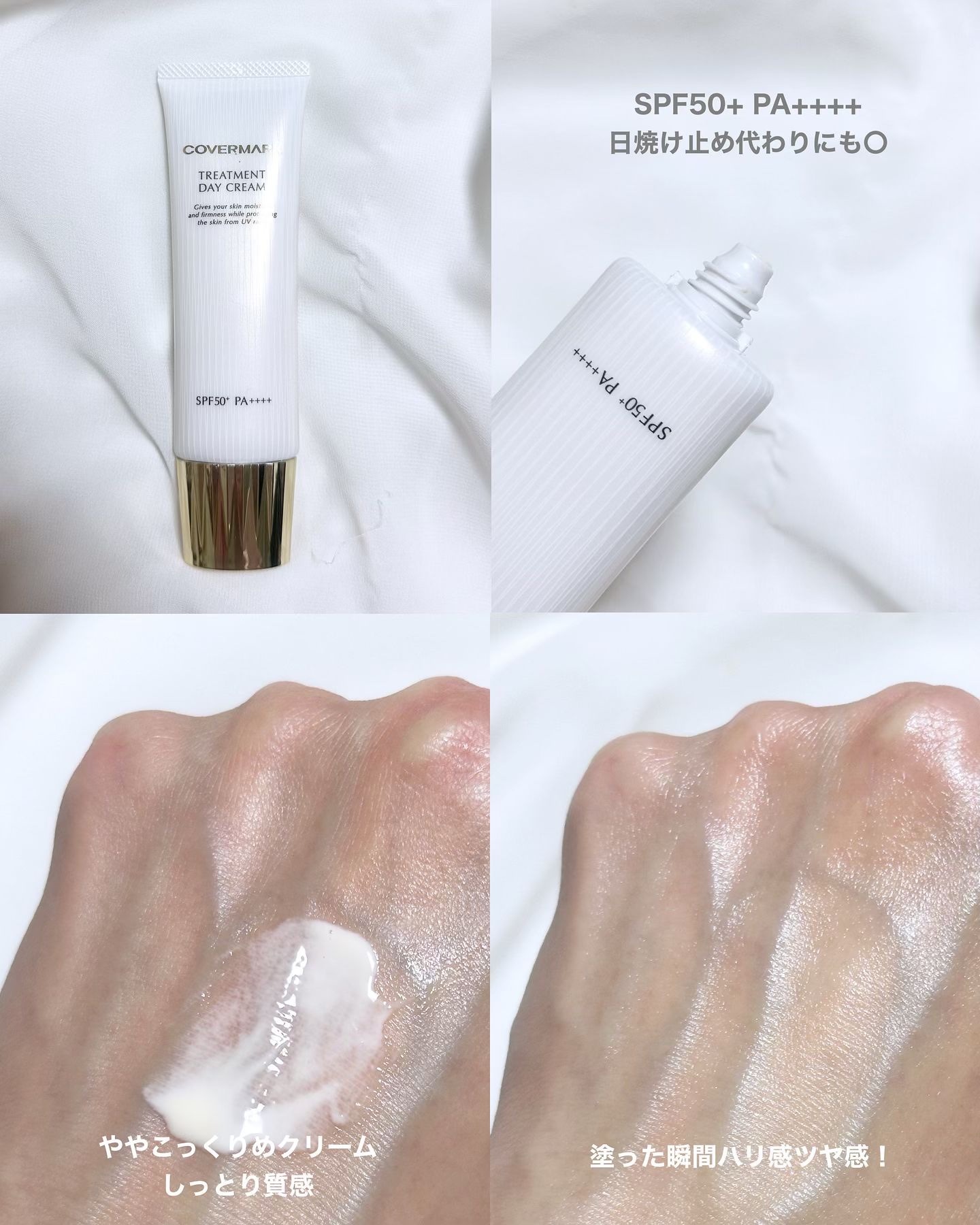 トリートメント デイ クリーム/COVERMARK/日焼け止めクリームを使ったクチコミ（3枚目）