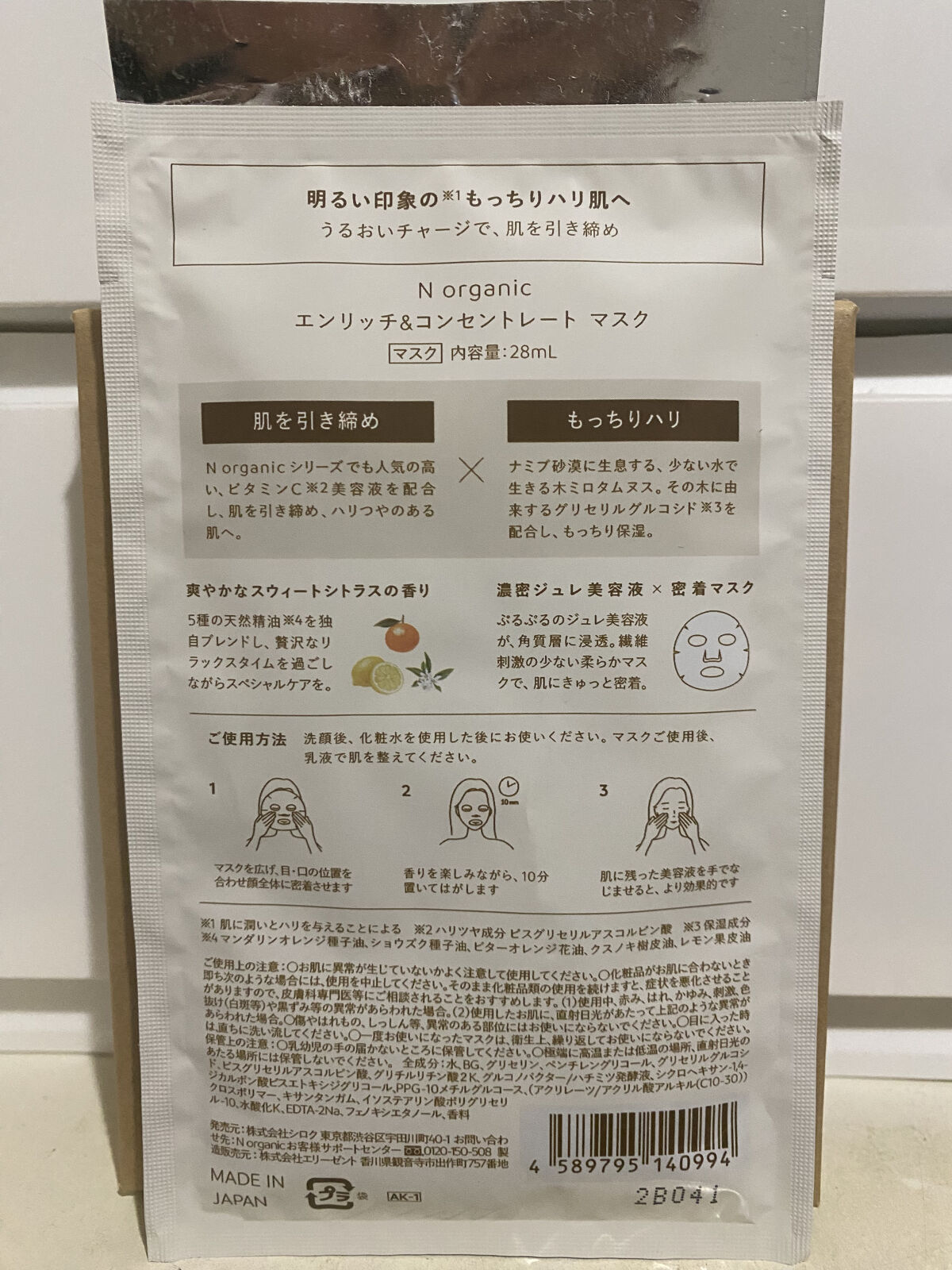 エンリッチ&コンセントレート マスク 1枚入り/Ｎ organic/シートマスク・パックを使ったクチコミ（2枚目）