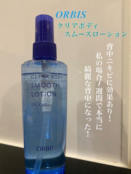 クリアボディスムースローション/オルビス/ボディローションを使ったクチコミ(1枚目)