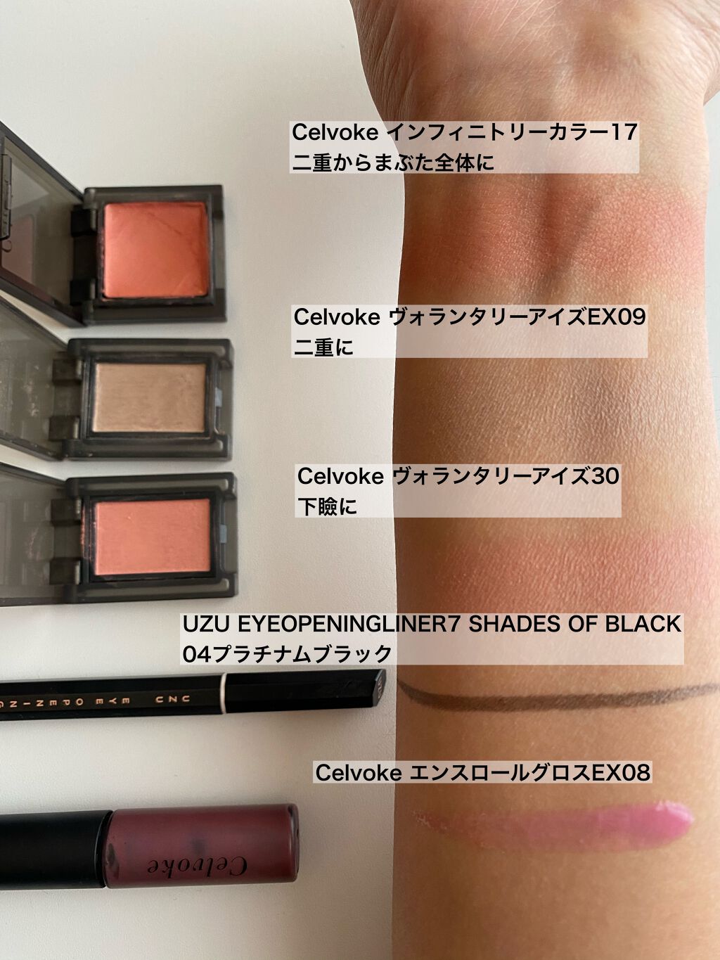 セルヴォーク ヴォランタリー アイズ｜Celvoke他、3商品を使った