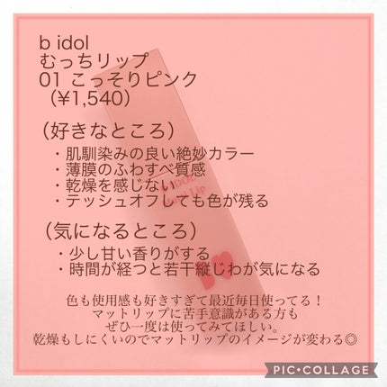 むっちリップ/b idol/口紅を使ったクチコミ(4枚目)