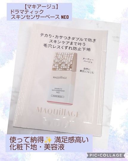 ドラマティックスキンセンサーベース NEO/マキアージュ/化粧下地を使ったクチコミ(1枚目)