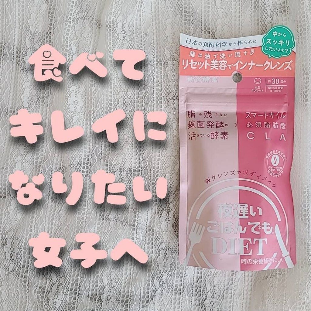 夜遅いごはんでも Wクレンズボディメイク/新谷酵素/ボディサプリメントを使ったクチコミ(1枚目)