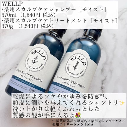 薬用スカルプケアシャンプー/トリートメント モイスト/WELLP/市販シャンプーを使ったクチコミ(2枚目)