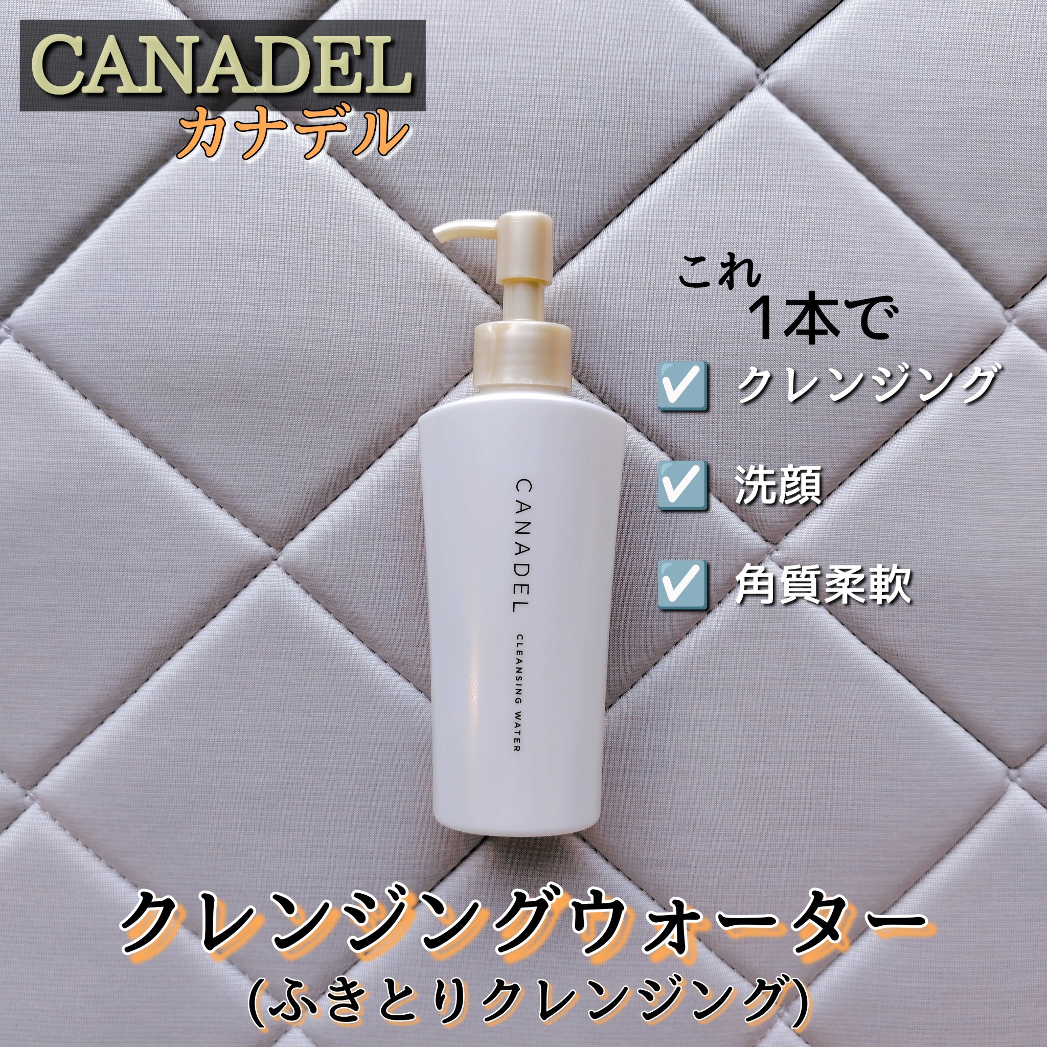 カナデル クレンジングウォーター/CANADEL/クレンジングウォーターを使ったクチコミ（1枚目）