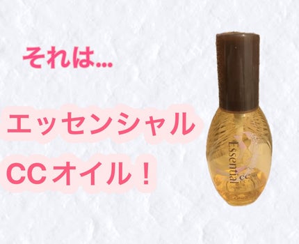 エッセンシャル CCオイルのクチコミ「安いのに使いやすくて優秀でした!
ヘアオイルなのにベタつかず軽くてさらさらした
感じです
これ.....」(2枚目)