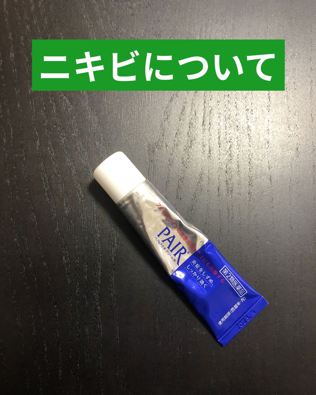 ペアアクネクリームW(医薬品)/ペア/その他を使ったクチコミ（1枚目）