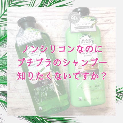 ビオリニュー アロエ&バンブー シャンプー/コンディショナー/ハーバルエッセンス/市販シャンプーを使ったクチコミ(1枚目)