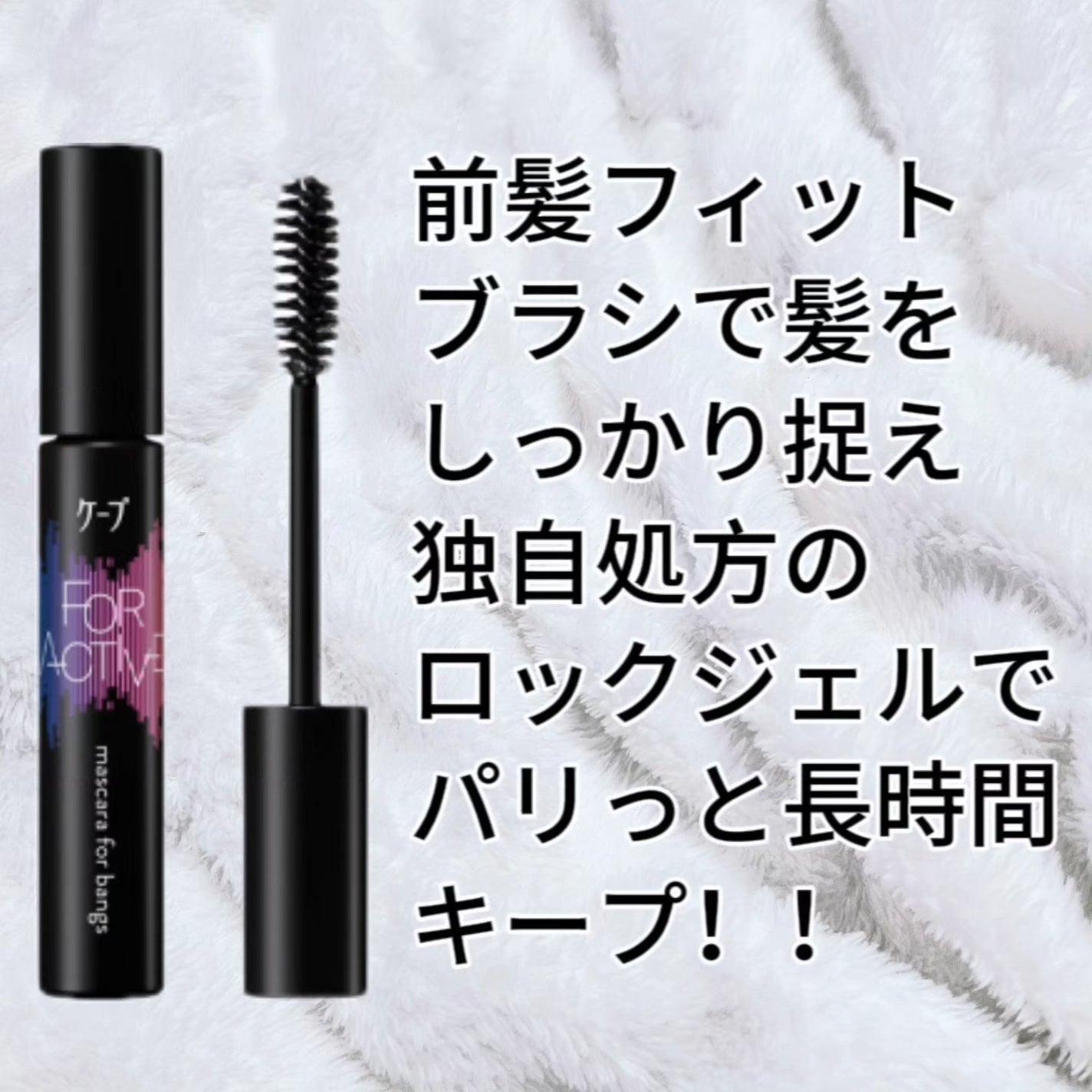 FOR ACTIVE/ケープ/ヘアスプレーを使ったクチコミ(3枚目)