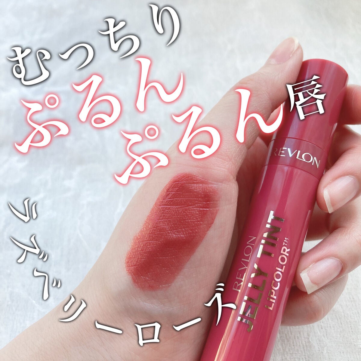 ジェリー ティント リップカラー/REVLON/リップティントを使ったクチコミ(1枚目)