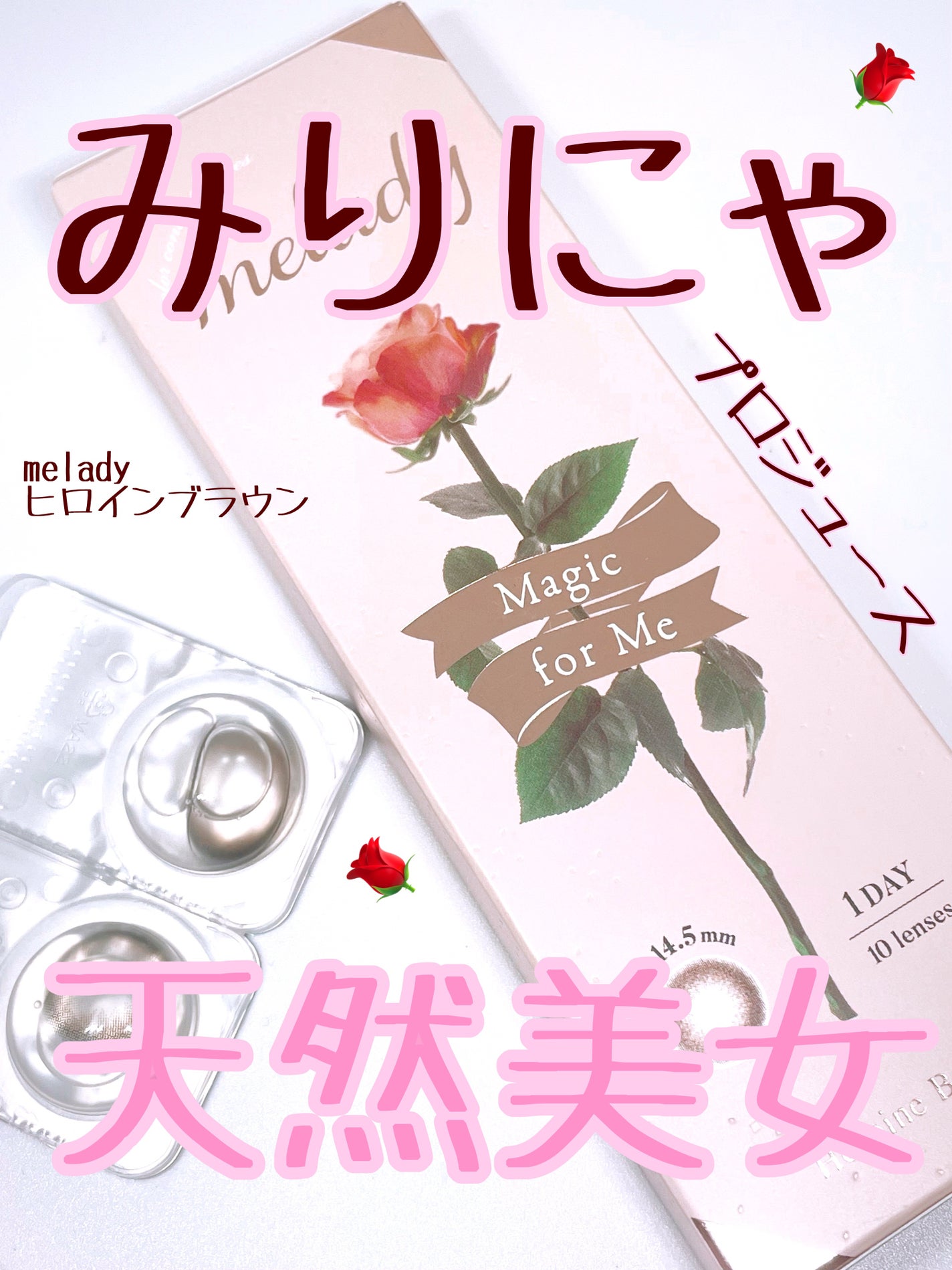 melady 1day/melady/ワンデー(1DAY)カラコンを使ったクチコミ(1枚目)