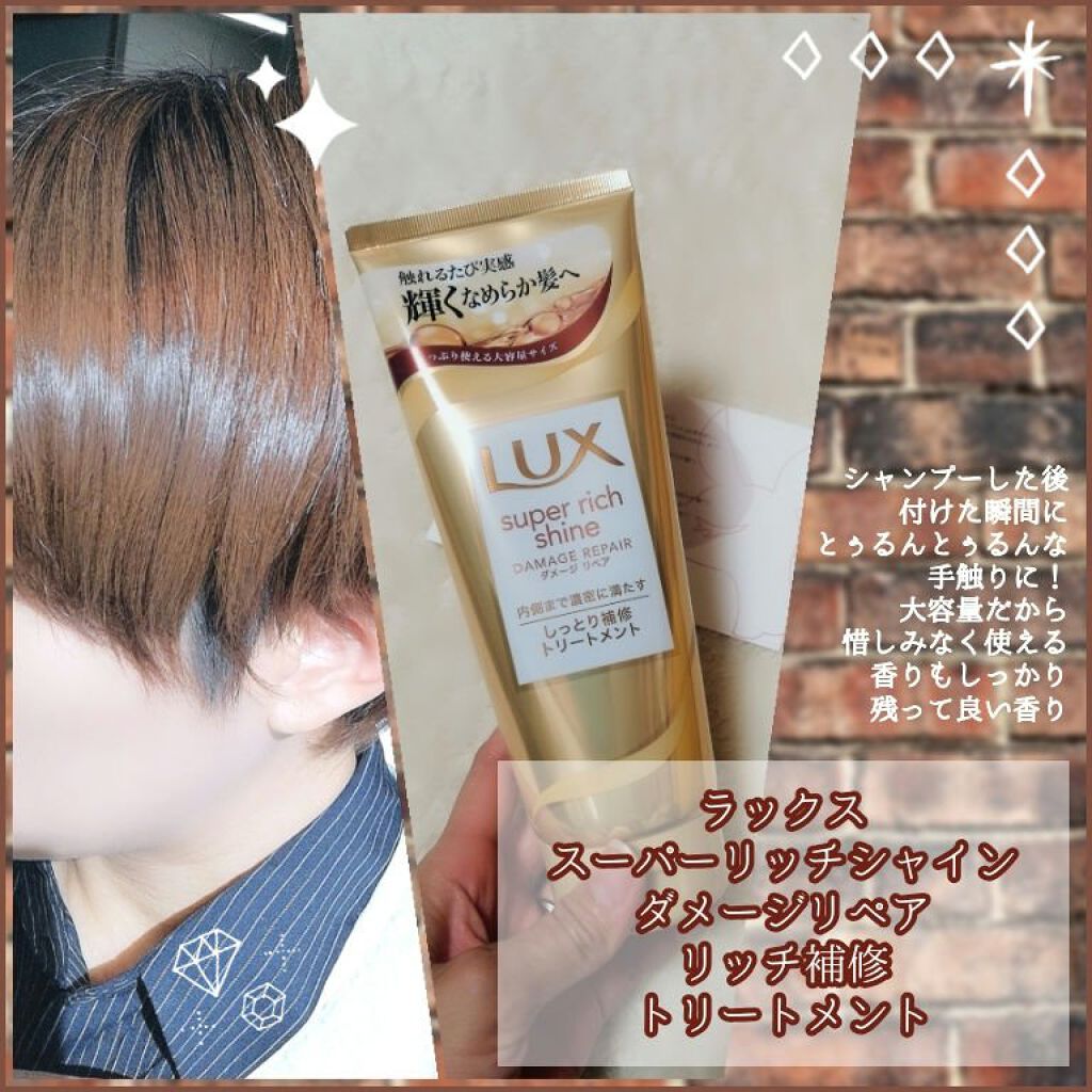 スーパーリッチシャイン ダメージリペア リッチ補修トリートメント/LUX/洗い流すヘアトリートメントを使ったクチコミ(1枚目)
