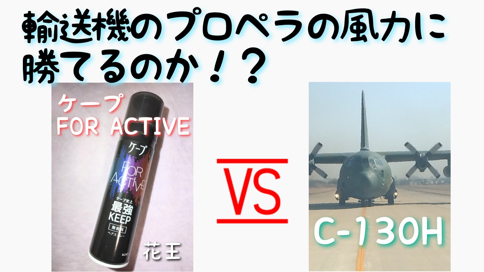 FOR ACTIVE/ケープ/ヘアスプレーを使ったクチコミ（1枚目）