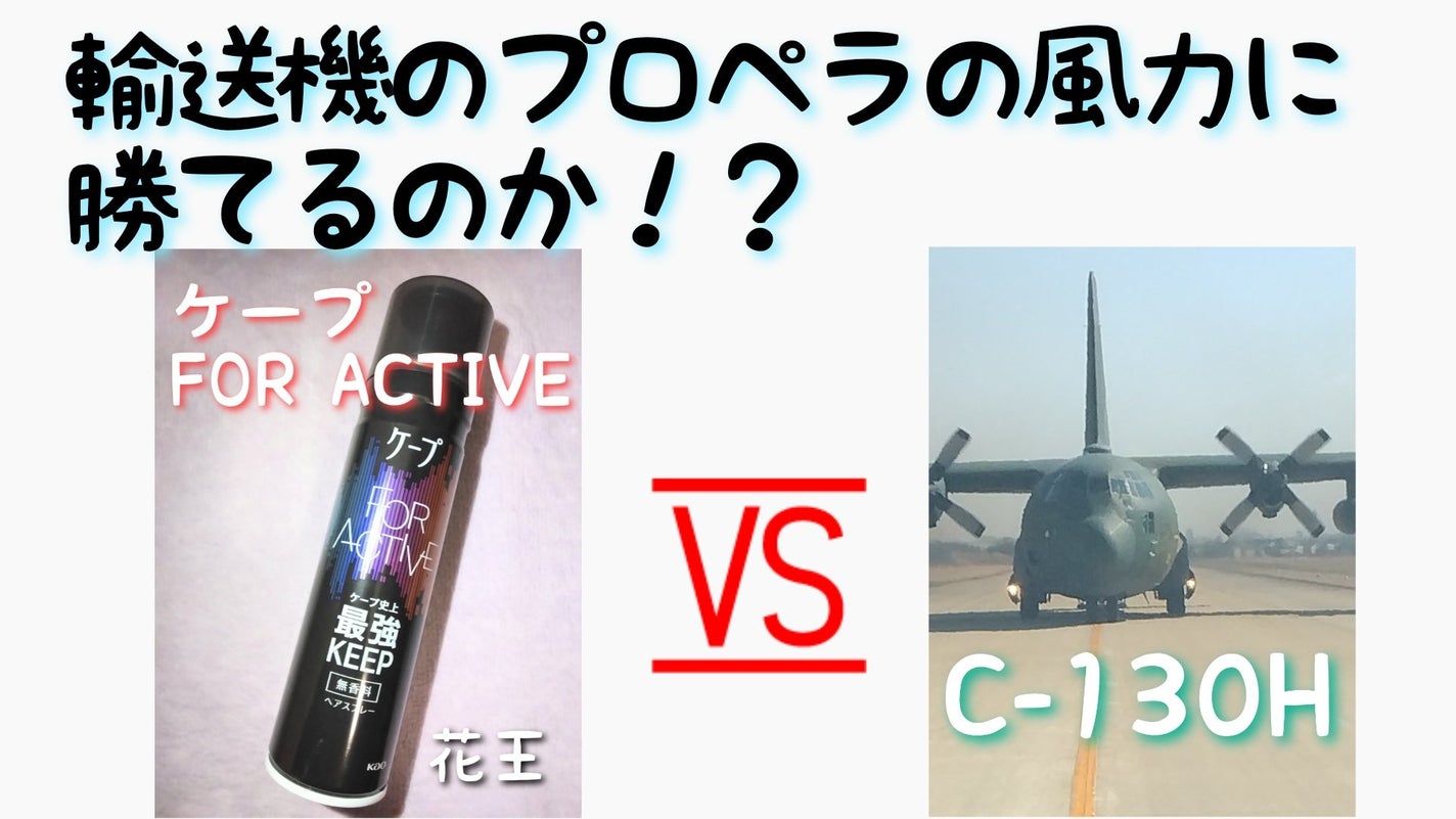 FOR ACTIVE/ケープ/ヘアスプレーを使ったクチコミ(1枚目)