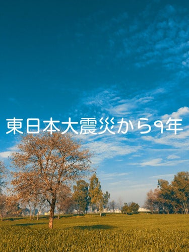 たんたん♥たんたん♥心菜です。
東日本大震災から9年が経ちました。(好きな人の誕生日でもある)
10年近くたっている今

風化が進んできて

なかなか関心がありません。

でも

この大震災を忘れては行