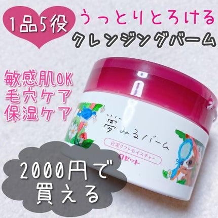 夢みるバーム 白泥リフトモイスチャー/ロゼット/クレンジングバームを使ったクチコミ(1枚目)