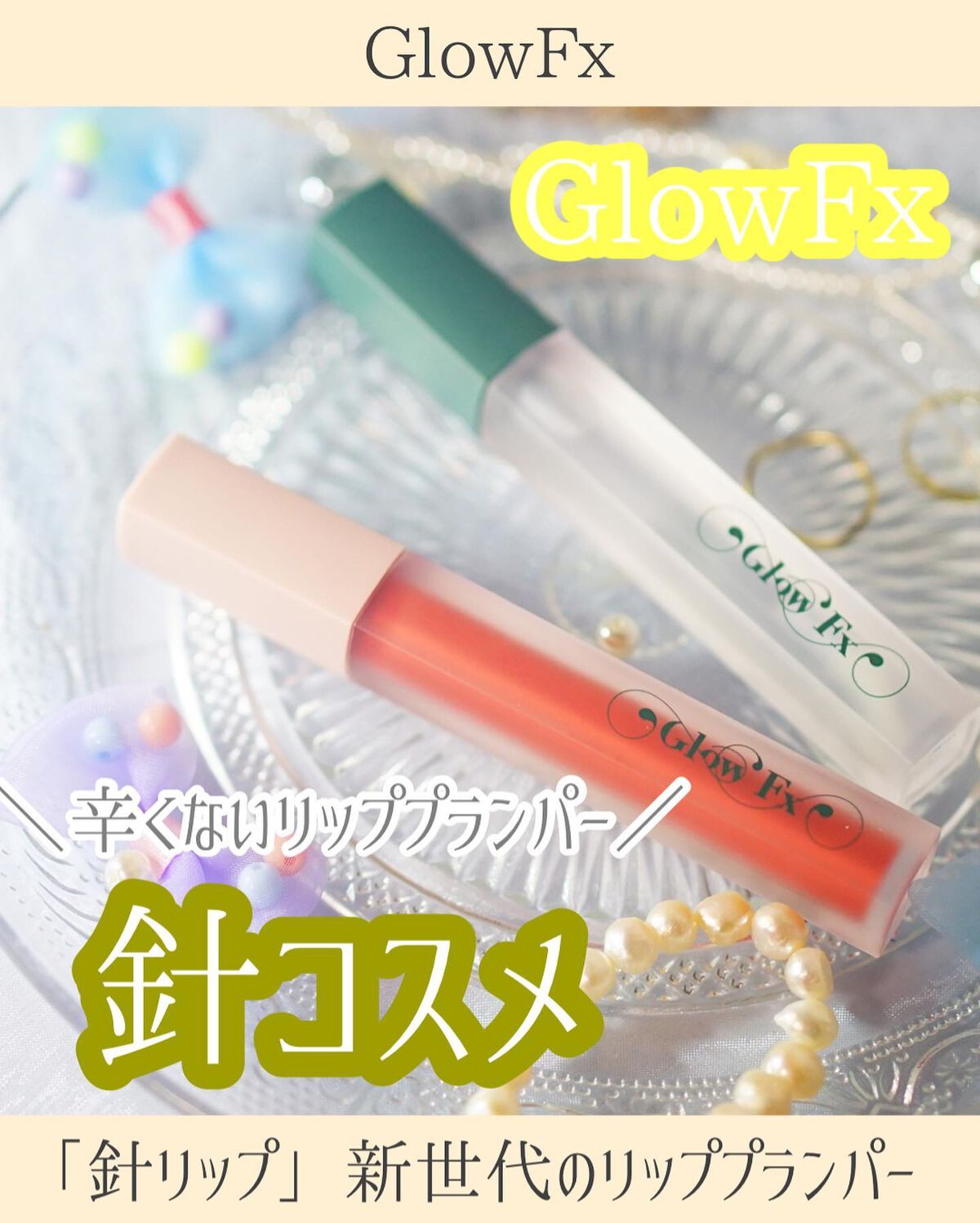 パンプアップ リップティント/Glow Fx/リッププランパーを使ったクチコミ（1枚目）