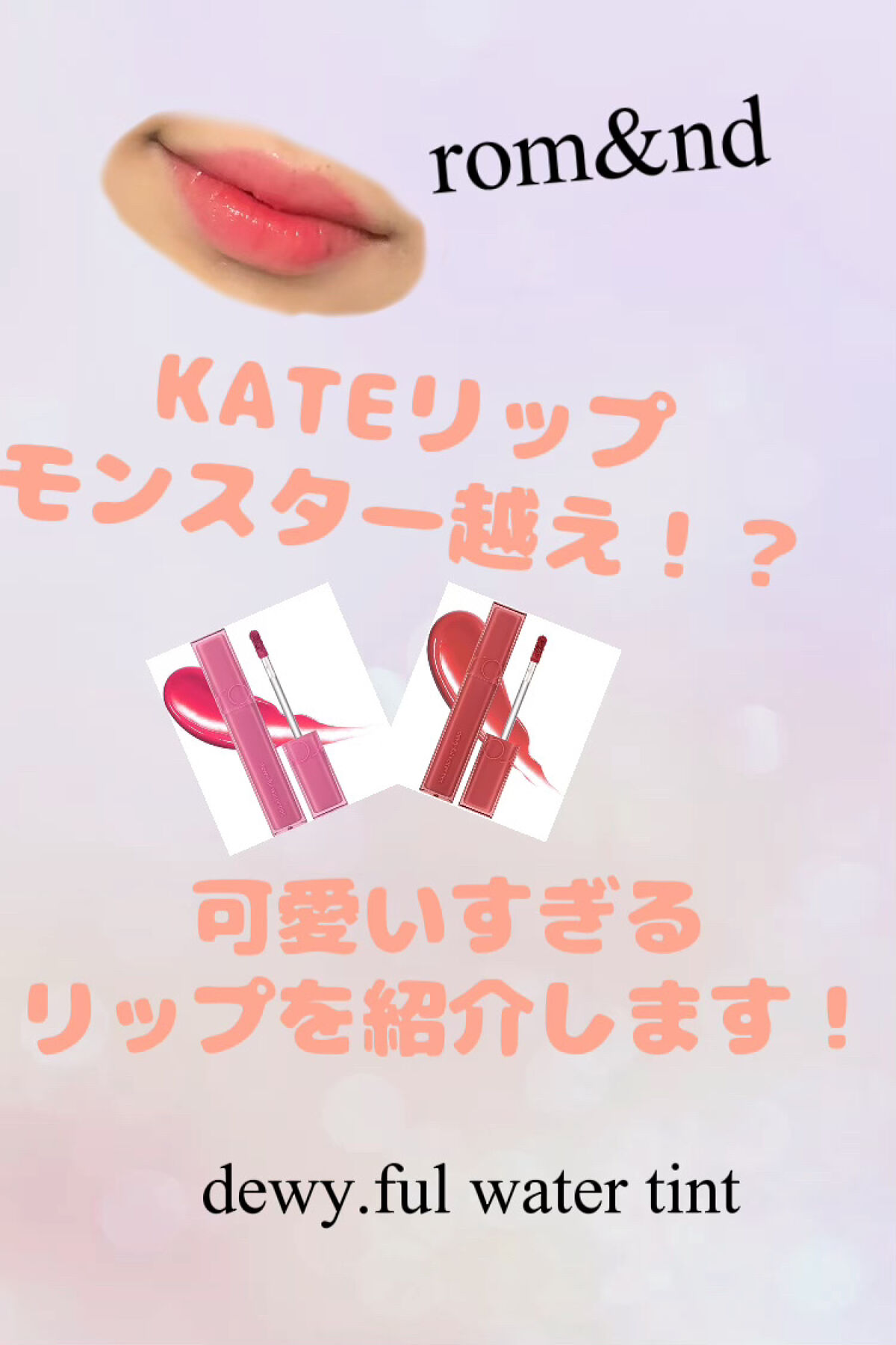 デュイフルウォーターティント/rom&nd/リップティントを使ったクチコミ（1枚目）