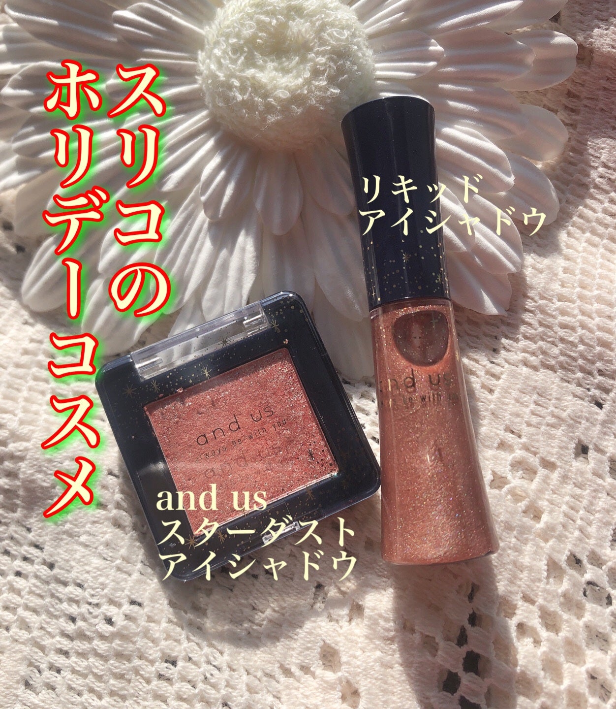 AUSリキッドアイシャドウ/and us/リキッドアイシャドウを使ったクチコミ(1枚目)