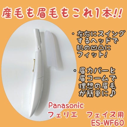 フェリエ フェイス用 ES-WF60/Panasonic/シェーバーを使ったクチコミ(1枚目)