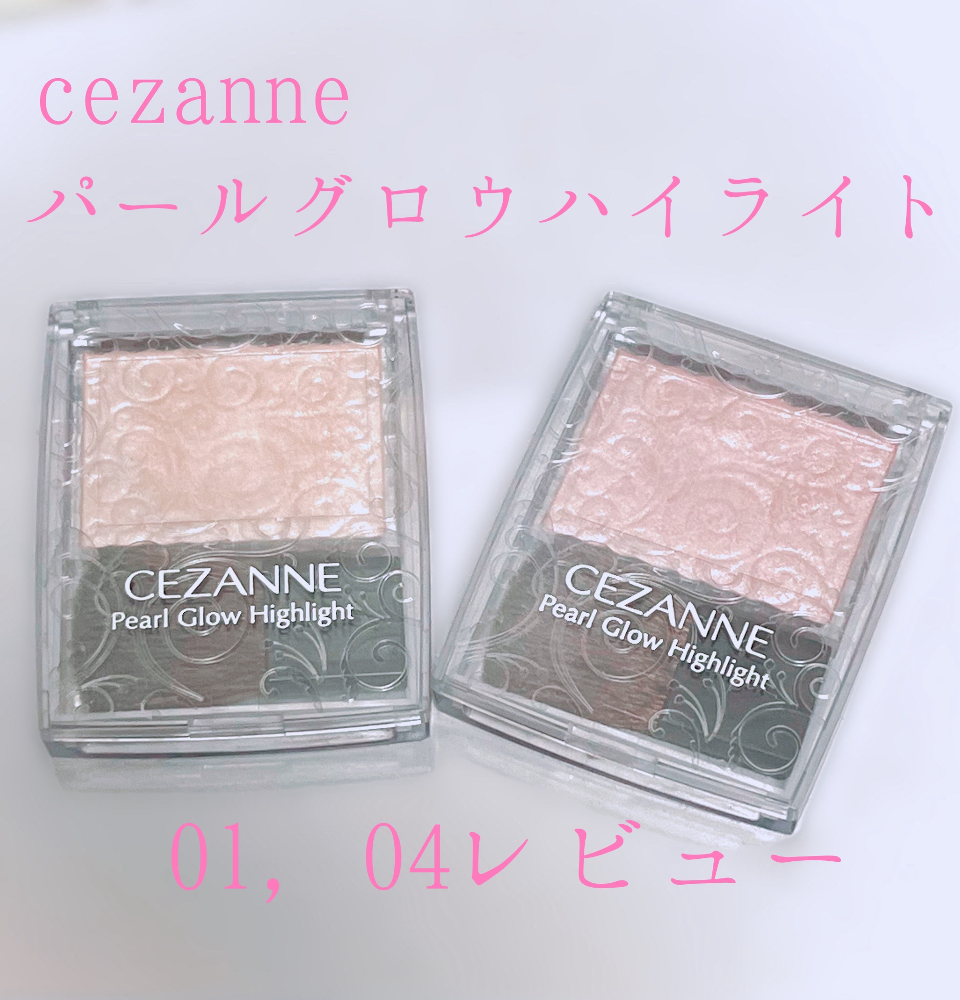 パールグロウハイライト/CEZANNE/パウダーハイライトを使ったクチコミ（1枚目）