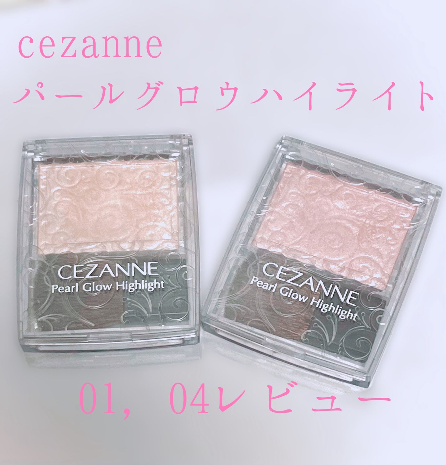 パールグロウハイライト/CEZANNE/パウダーハイライトを使ったクチコミ(1枚目)