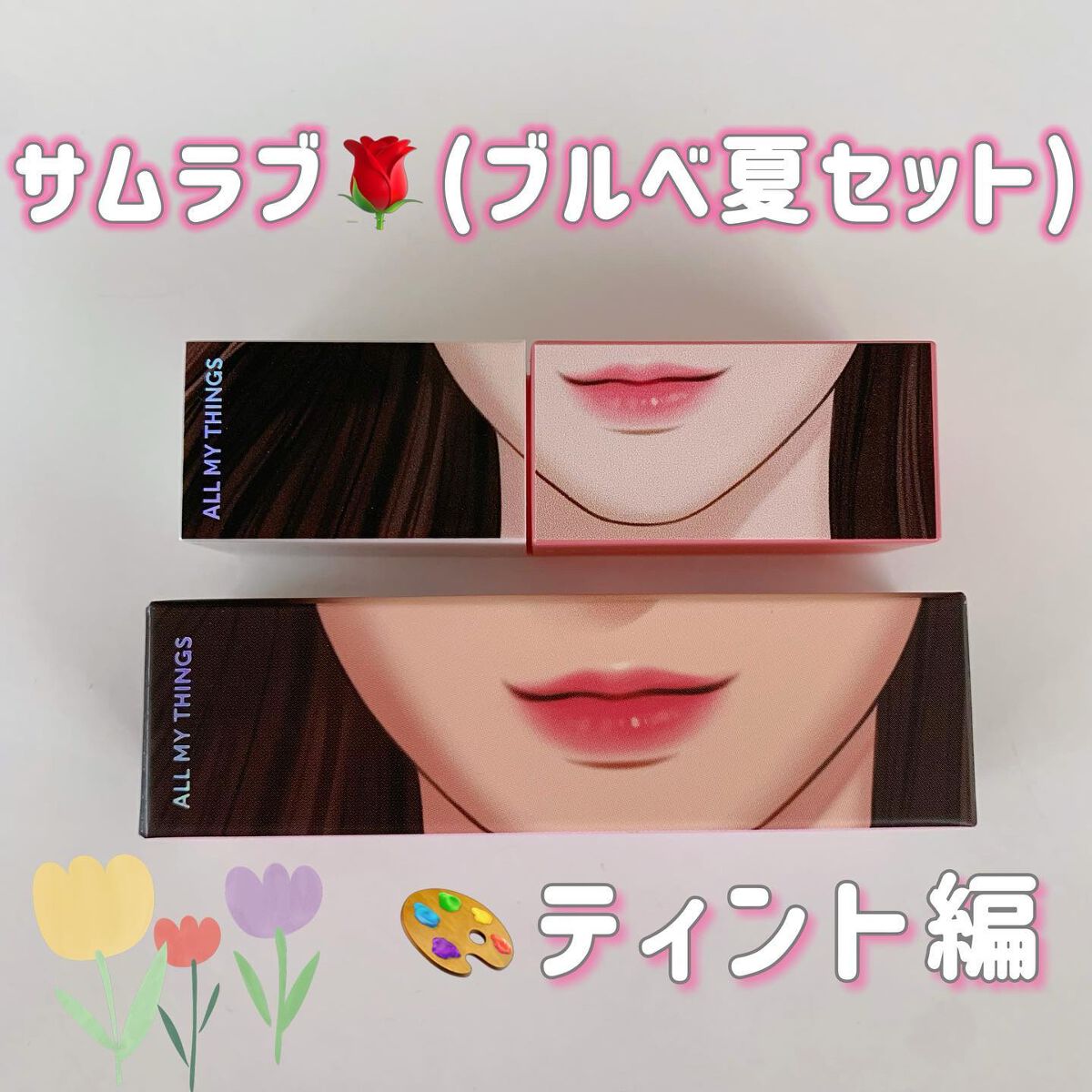 トゥルービューティ ティント 01 Some Sweet/all my things/リップティントを使ったクチコミ（1枚目）