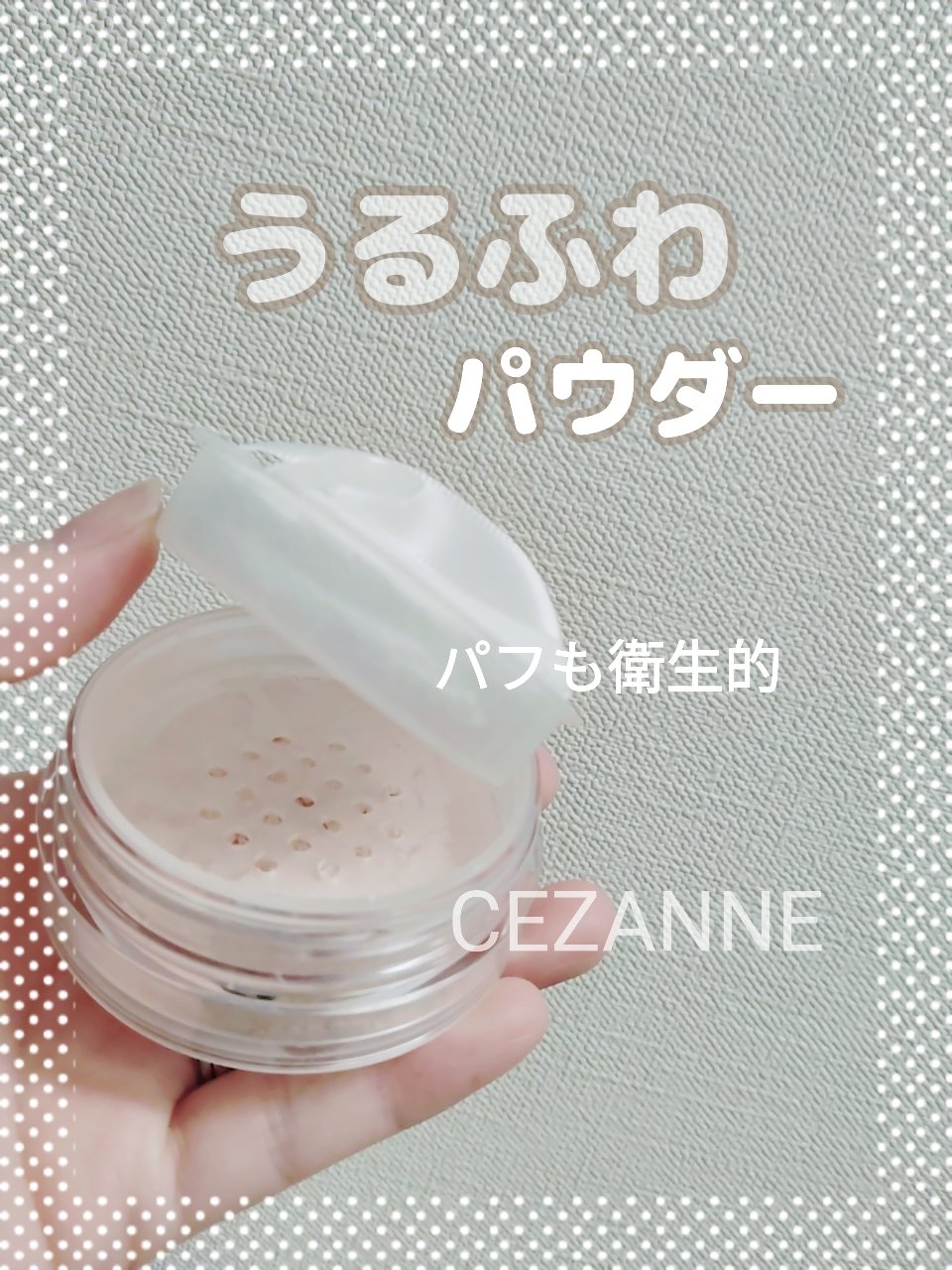 うるふわ仕上げパウダー 01 ルーセントベージュ/CEZANNE/ルースパウダーを使ったクチコミ（1枚目）