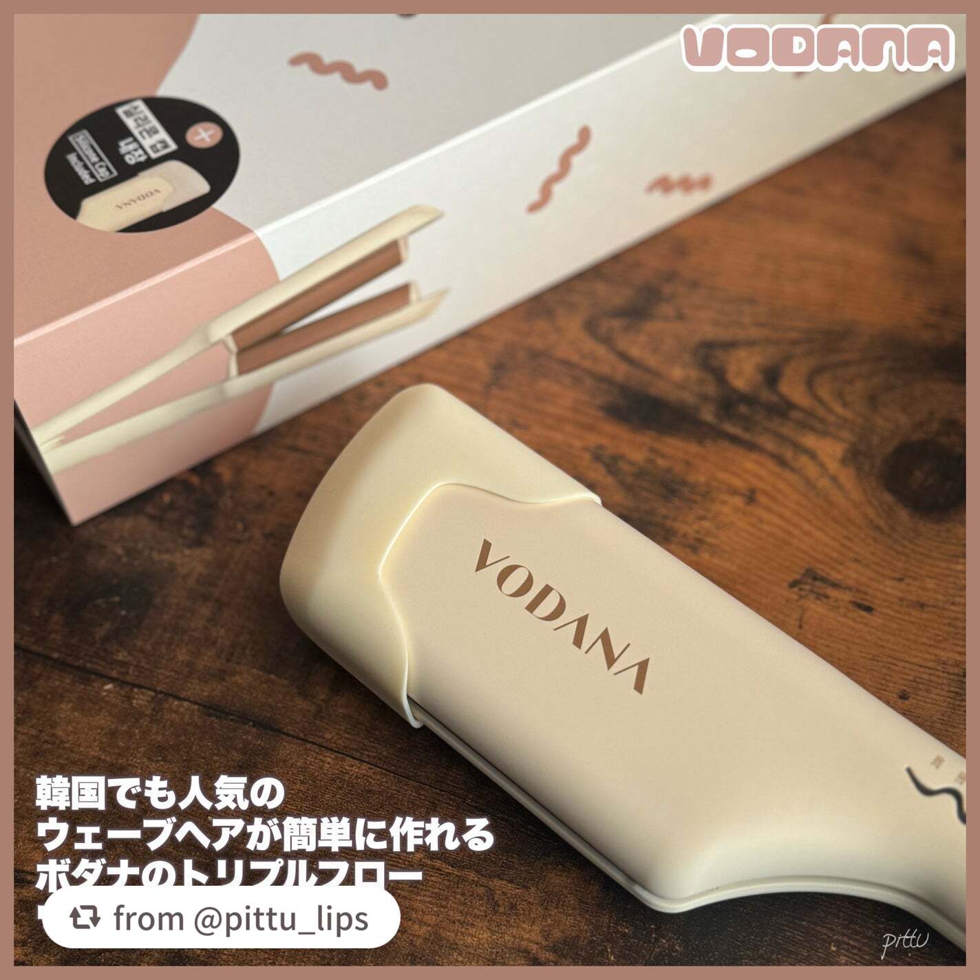 トリプルフローウェーブアイロン 32mm/40mm/VODANA (ボダナ)/カールアイロンを使ったクチコミ(2枚目)