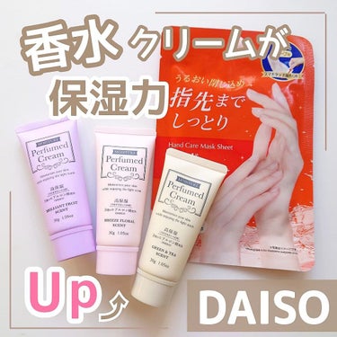 パフュームドクリーム/DAISO/ハンドクリームを使ったクチコミ（1枚目）