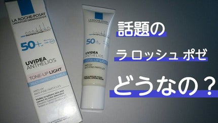 UVイデア XL プロテクショントーンアップ/ラ ロッシュ ポゼ/日焼け止めクリームを使ったクチコミ(1枚目)