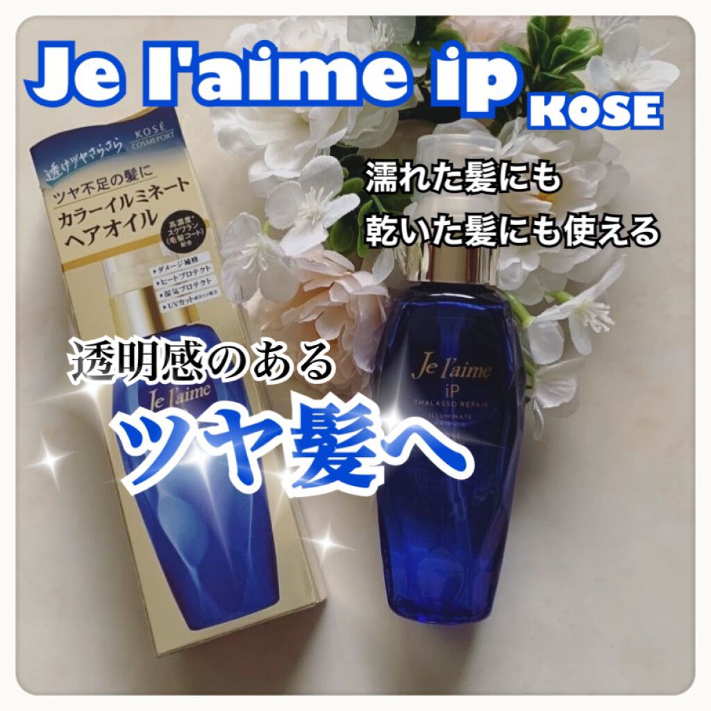 iP タラソリペアイルミネートヘアオイル/Je l'aime/ヘアオイルを使ったクチコミ(1枚目)