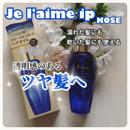 iP タラソリペアイルミネートヘアオイル/Je l'aime/ヘアオイルを使ったクチコミ(1枚目)
