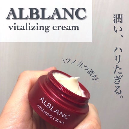 バイタライジングクリーム/ALBLANC/フェイスクリームを使ったクチコミ(1枚目)