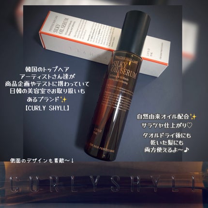 SILKY OIL SERUM/CULRY SHYLL/ヘアオイルを使ったクチコミ(2枚目)
