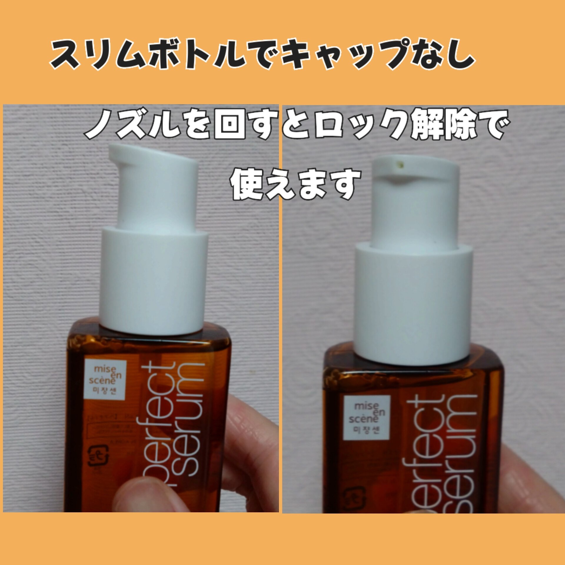  パーフェクトセラム オリジナルセラム/miseenscene/アウトバストリートメントを使ったクチコミ（2枚目）