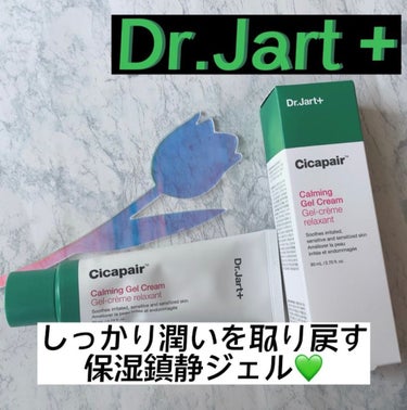 ドクタージャルト シカペアー カーミング ジェル クリーム/Dr.Jart＋/その他スキンケアを使ったクチコミ（1枚目）