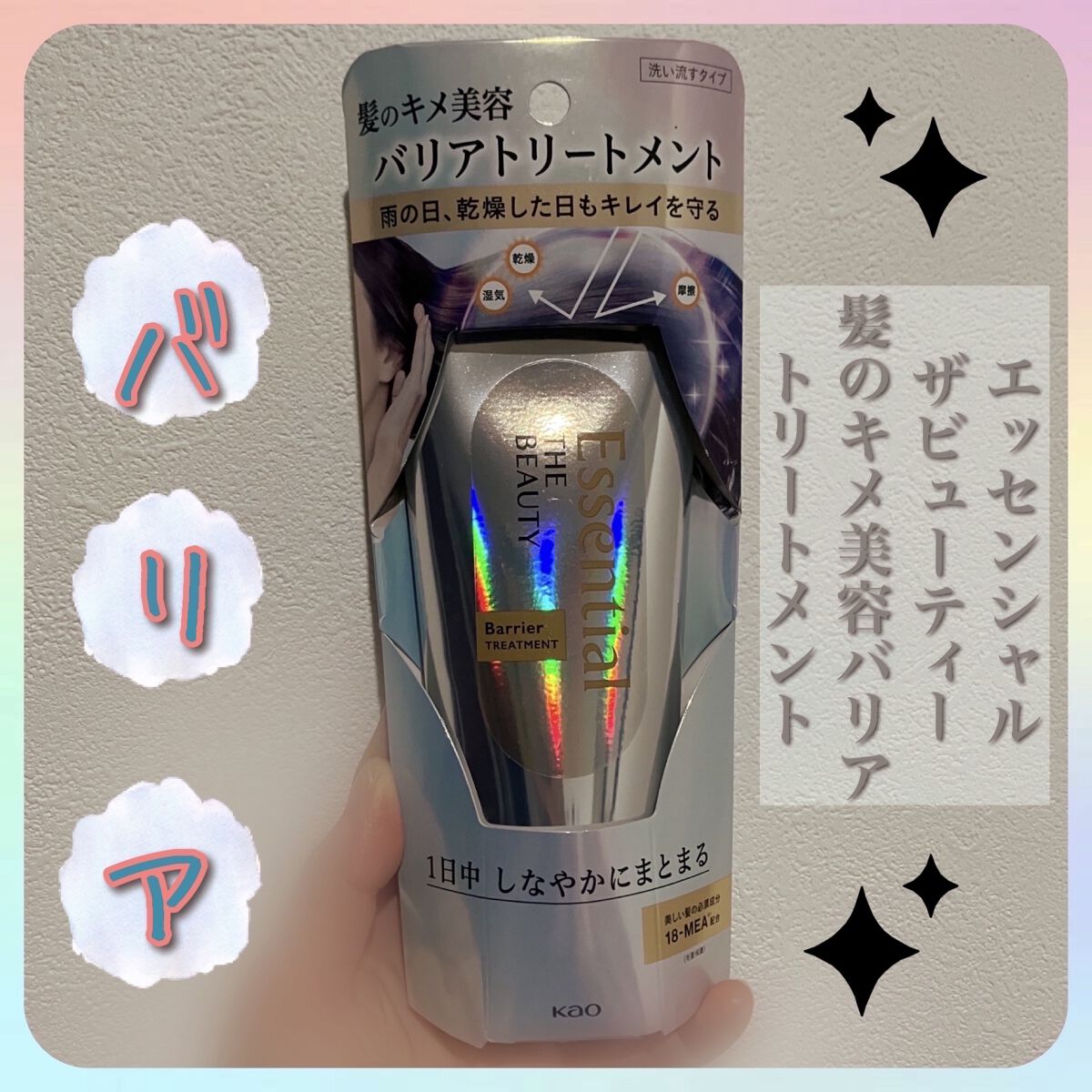 髪のキメ美容バリアトリートメント/エッセンシャル/洗い流すヘアトリートメントを使ったクチコミ（1枚目）