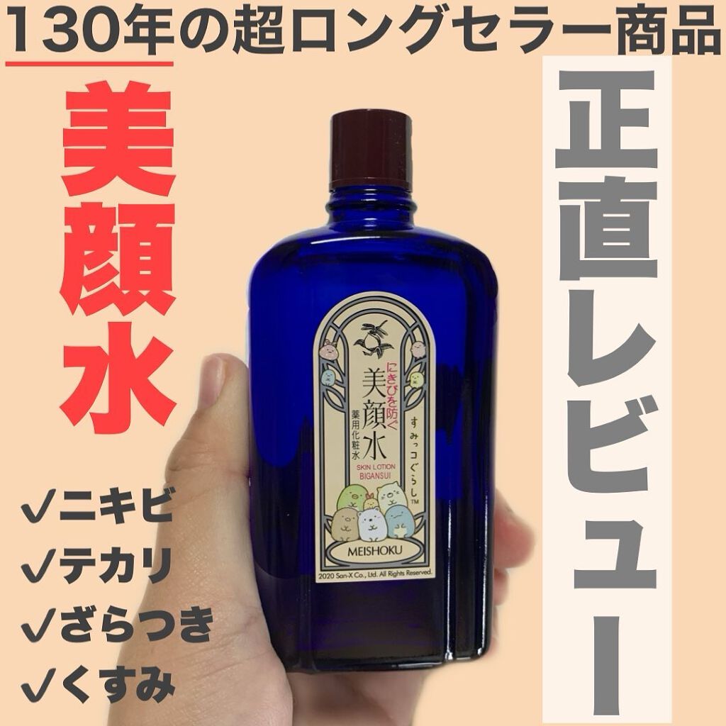 明色美顔水 薬用化粧水/美顔/化粧水を使ったクチコミ（1枚目）